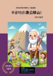 [전자책] 우공이산(愚公移山) | 이윤주 | 알라딘 우공이산(愚公移山) | 이윤주