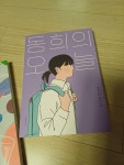 알라딘: [중고] 동희의 오늘 [중고] 동희의 오늘