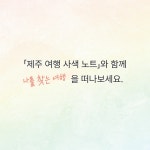 제주 여행 사색 노트 | 나디아(김용원) | 알라딘 제주 여행 사색 노트 | 나디아(김용원)