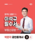 2025 박문각 공인중개사 이석규 필수서 2차 부동산공법 | 2025 박문각 공인중개사 필수서 | 이석규 | 알라딘 2025 박문각 공인중개사 이석규... 