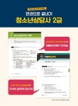 2025 시대에듀 기출이 답이다 청소년상담사 2급 한권으로 끝내기 | 2025 시대에듀 기출이 답이다 | 시대청소년상담사 수험연구소 | 알라딘 2025... 