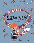 [전자책] 모리의 거짓말 | 김성은 | 알라딘 모리의 거짓말 | 김성은