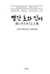 [전자책] 빨간 초와 인어 (일본어 + 한국어) | 오가와 미메이 | 알라딘 빨간 초와 인어 (일본어 + 한국어) | 오가와 미메이
