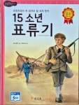 [중고] 15소년 표류기 : 알라딘