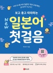 New 보고 듣고 따라하는 일본어 첫걸음 | 박유자 | 알라딘 New 보고 듣고 따라하는 일본어 첫걸음 | 박유자
