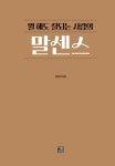 뭘 해도 잘되는 사람의 말센스 : 알라딘