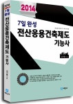 알라딘: 2014 7일 완성 전산응용건축제도 기능사 2014 7일 완성 전산응용건축제도 기능사