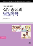 알라딘: [중고] 약대생을 위한 실무중심의 병원약학 [중고] 약대생을 위한 실무중심의 병원약학