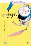 [전자책] 태평천하 | 채만식 | 알라딘 태평천하 | 채만식