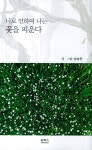 알라딘: 너로 인하여 나는 꽃을 피운다 너로 인하여 나는 꽃을 피운다