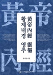 황제내경양생원 | [전자책] 황제내경 영추 | 유석종 | 알라딘 황제내경 영추 | 유석종