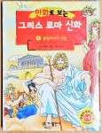 [중고] 만화로 보는 그리스 로마 신화 1 | 알라딘 [중고] 만화로 보는 그리스 로마 신화 1