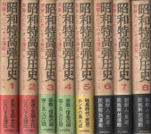 알라딘: [중고] 昭和特高彈壓史(소화특고탄압사) <전8권 초판> 고등계 일본 순사 식민지 조선인 종교인 서민 지식인 탄압 공산당 반공주의 (1)... 