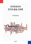 외국어로서의 한국어 발음 교육론 | 이우승.한유정 | 알라딘 외국어로서의 한국어 발음 교육론 | 이우승.한유정