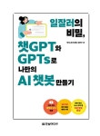 일잘러의 비밀, 챗GPT와 GPTs로 나만의 AI 챗봇 만들기 | 테디노트... 김정욱 | 알라딘 일잘러의 비밀, 챗GPT와 GPTs로 나만의 AI 챗봇 만들기... 