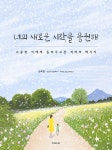 [전자책] 너의 새로운 시작을 응원해 : 알라딘