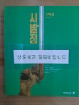 [중고] 시발점 수학 2 - !! 꼭 상품 설명 필독 | 현우진 | 알라딘 [중고] 시발점 수학 2 - !! 꼭 상품 설명 필독 | 현우진