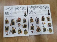 알라딘: [중고] 서양미술사를 보다 세트 - 전2권 [중고] 서양미술사를 보다 세트 - 전2권