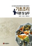 [중고] 기초 조리 이론 및 실무 | 알라딘 [중고] 기초 조리 이론 및 실무