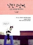 낭만 고양이, 인간 세상을 탐닉하다 | 최동인 글.구성, 정혜진 그림 | 알라딘 낭만 고양이, 인간 세상을 탐닉하다 | 최동인 글.구성, 정혜진 그림