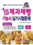 알라딘: [중고] 2015 완전합격 제과제빵기능사 실기시험문제 (2013년 12월 19일 발표된 실기시험 적용사항 반영!!) [중고] 2015 완전합격... 