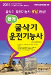 알라딘: 2015 합격 굴삭기 운전기능사 (8절) 2015 합격 굴삭기 운전기능사 (8절)
