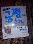 [중고] 금평아 놀자 중학 역사 2 평가문제집 김형종 | 알라딘 [중고] 금평아 놀자 중학 역사 2 평가문제집 김형종 