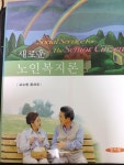 [중고] 새로운 노인복지론 (고수현) | 알라딘 [중고] 새로운 노인복지론 (고수현)