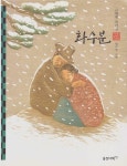 [중고] 화수분 - 근현대 작가선 : 알라딘
