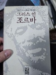[중고] 그리스인 조르바 : 알라딘