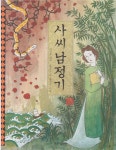 [중고] 사씨남정기 | 원작:김만중, 글:윤영수, 그림:홍선주 | 알라딘 [중고] 사씨남정기 | 원작:김만중, 글:윤영수, 그림:홍선주