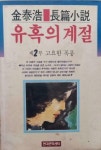 [중고] 유혹의 계절 / 제2부 고요한 폭풍 : 알라딘 [중고] 유혹의 계절 / 제2부 고요한 폭풍  : 알라딘