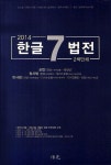 한글 7법전 | 보광출판사 편집부 엮음 | 알라딘 한글 7법전 | 보광출판사 편집부 엮음