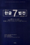 한글 7법전 | 보광출판사 편집부 엮음 | 알라딘 한글 7법전 | 보광출판사 편집부 엮음