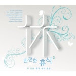 완전한 휴식 2: 두 번째 음악 속의 명상 [4CD] : 알라딘