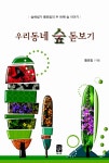 알라딘: [중고] 우리동네 숲 돋보기 [중고] 우리동네 숲 돋보기