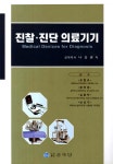 [중고] 진찰 진단 의료기기 : 알라딘