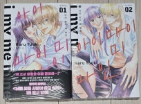 [중고] 아이 마이 미 마인 (1,2) | 알라딘 [중고] 아이 마이 미 마인 (1,2)