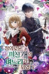 [전자책] 정의로운 미친개의 며느리가 되었다 6 | 누오바 | 알라딘 정의로운 미친개의 며느리가 되었다 6 | 누오바