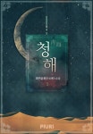 알라딘: [전자책] 청해 1 [전자책] 청해 1