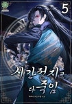 알라딘: [전자책] 시간 정지로 다 죽임 5 [전자책] 시간 정지로 다 죽임 5