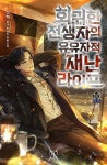 [전자책] 회귀한 전생자의 유유자적 재난 라이프 10 (완결) | 전혁 | 알라딘 회귀한 전생자의 유유자적 재난 라이프 10 (완결) | 전혁