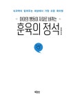 아이의 행동이 저절로 바뀌는 훈육의 정석 | 김보경 | 알라딘 아이의 행동이 저절로 바뀌는 훈육의 정석 | 김보경