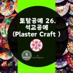 [전자책] 토탈공예 26 석고공예 (Plaster Craft) | 고창순 | 알라딘 토탈공예 26 석고공예 (Plaster Craft) | 고창순