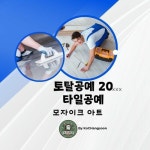 알라딘: [전자책] 토탈공예 20 타일공예 (모자이크 아트) [전자책] 토탈공예 20 타일공예 (모자이크 아트)