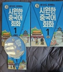 [중고] 시원한 중국어 회화 1 : 입문 : 알라딘