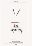 [전자책] 유튜브로 배우는 붓펜 캘리그라피 | 박세이 | 알라딘 유튜브로 배우는 붓펜 캘리그라피 | 박세이