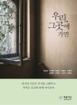 [전자책] 우리, 그곳에 가면 | 조규남 외 | 알라딘 우리, 그곳에 가면 | 조규남 외