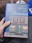 알라딘: [중고] 나미야 잡화점의 기적 (양장) [중고] 나미야 잡화점의 기적 (양장)