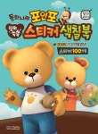 알라딘: 포인포 창의쑥쑥 스티커 색칠북 (스티커 4장 포함) 포인포 창의쑥쑥 스티커 색칠북 (스티커 4장 포함)